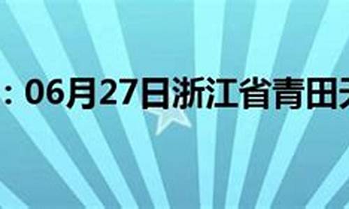 青田天气预报广场舞_天气预报广场舞视频