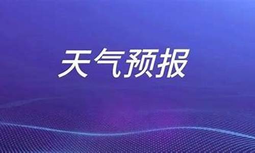 枣庄市天气预报一周天气_枣庄市天气预报一周天气查询